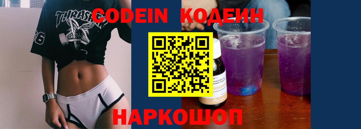 Кодеин Purple Drank Стерлитамак